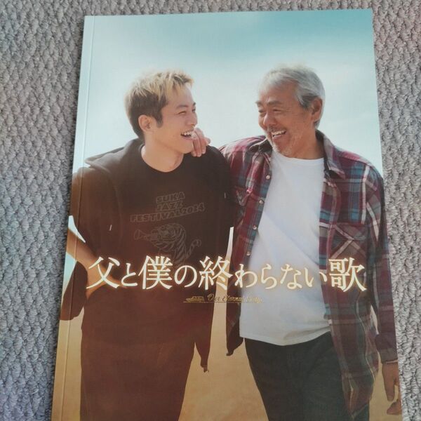 父と僕の終わらない歌 パンフレット 未読