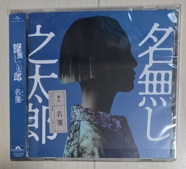 名無し之太郎 CD/名箋 25/5/14発売