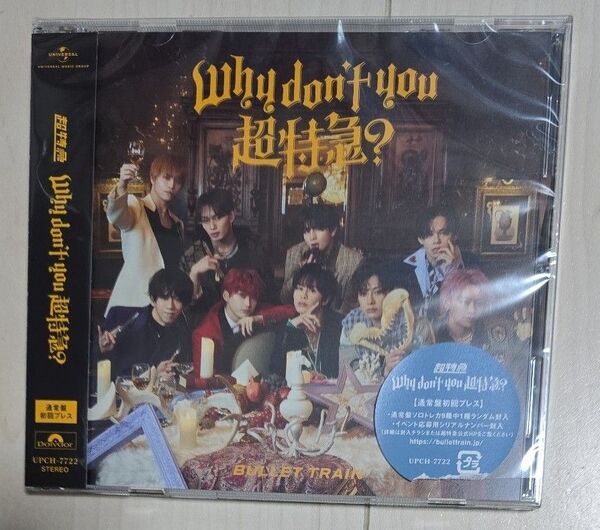 通常盤 (初回プレス) 通常盤ソロトレカ+イベント応募抽選用シリアル 超特急 CD/Why dont you 超特急?