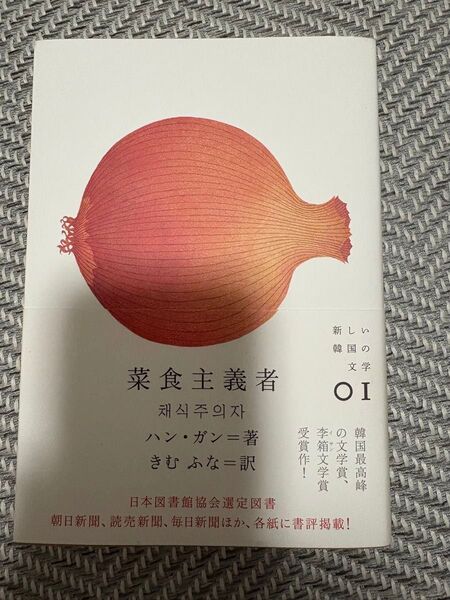 菜食主義者 ハン ガン