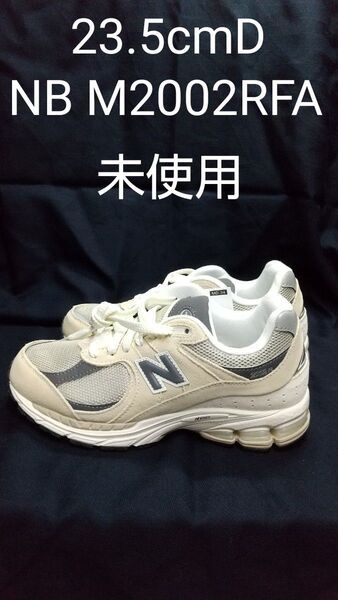 ニューバランス M2002RFA 23.5cm D ベージュ系 未使用