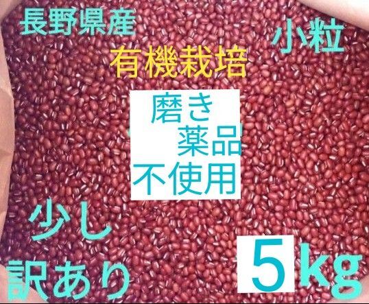 小豆 乾燥小豆 長野県産小豆 5kg 有機栽培 訳あり 磨き薬品不使用 豆 国産 小粒 乾燥豆