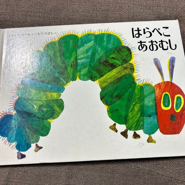 はらぺこあおむし 絵本
