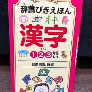 辞書びきえほん 漢字123年生