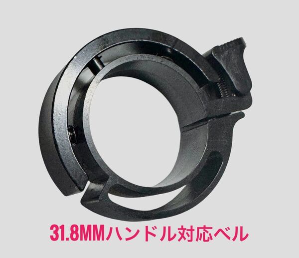 【匿名配送】自転車ベル 31.8mm対応 ステルスタイプ(マットブラック)