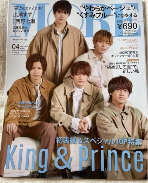 モア MORE キンプリ 雑誌 永瀬廉 高橋海人 平野紫耀 岸優太 神宮寺勇太