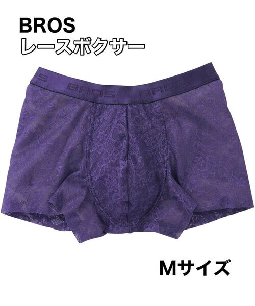 BROS by WACOAL MEN レースボクサー Mサイズ ブロス バイ ワコールメン ボクサーパンツ パープル