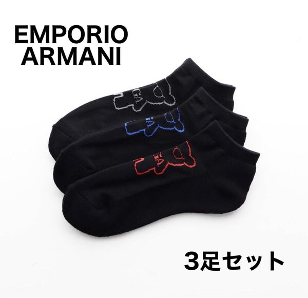 EMPORIO ARMANI エンポリオアルマーニ 靴下3足セット ブラック ショートソックス 25-27cm