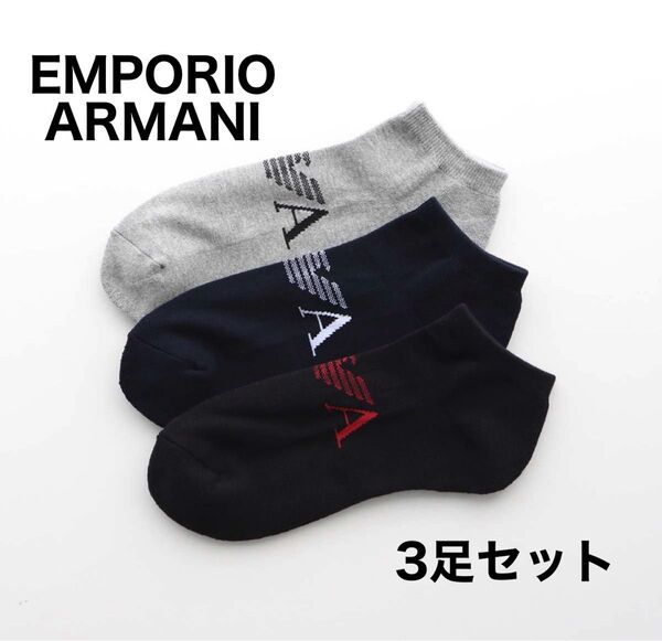 EMPORIO ARMANI エンポリオアルマーニ 靴下3足セット ショートソックス 25-27cm