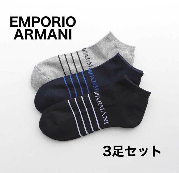 EMPORIO ARMANI エンポリオアルマーニ 靴下3足セット ショートソックス 25-27cm