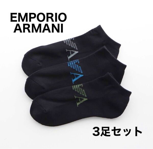 EMPORIO ARMANI エンポリオアルマーニ 靴下3足セット ブラック ショートソックス 25-27cm