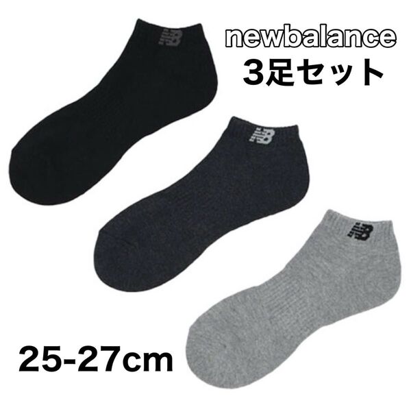 new balance ニューバランス 靴下3足セット 25〜27cm ショートソックス