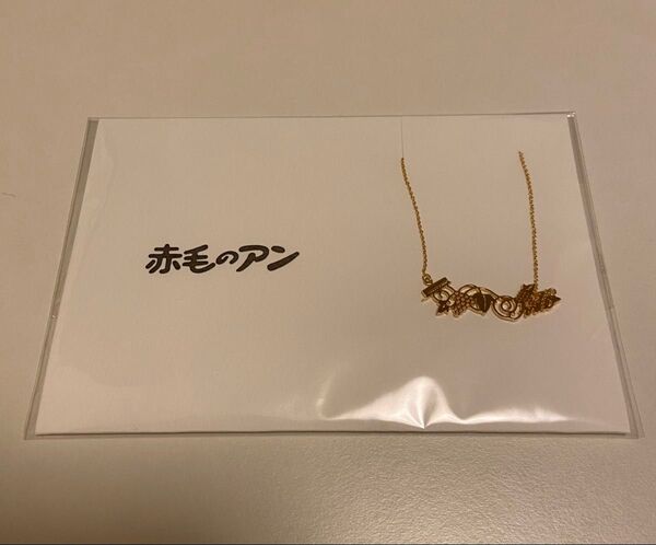 赤毛のアン ネックレス ブラス 38cm