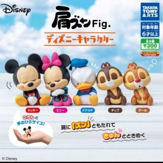 肩ズンFig. ディズニーキャラクター ミッキー肩ズン ミニー ドナルド チップ デール コンプリート