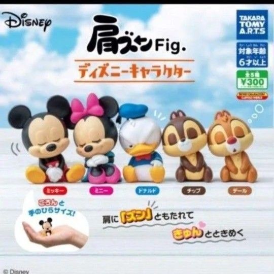 肩ズンFig. ディズニーキャラクター ミッキー肩ズン ミニー ドナルド チップ デール コンプリート