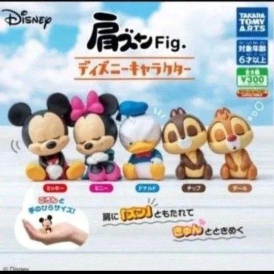 肩ズンFig. ディズニーキャラクター ミッキー肩ズン ミニー ドナルド チップ デール コンプリート