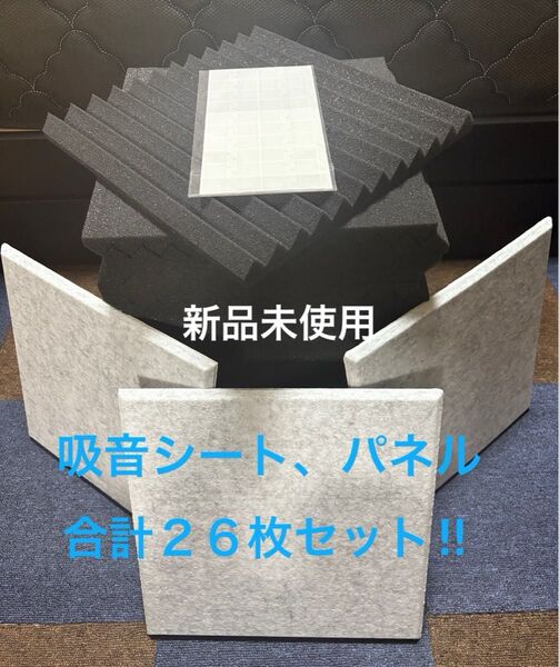 吸音シート 30×30×約2.5厚×23枚 防音パネル3枚 新品未使用品 計26枚セット