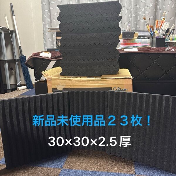 吸音シート ブラック 30×30×約2.5厚 新品未使用品 23枚 圧縮商品ではございません!