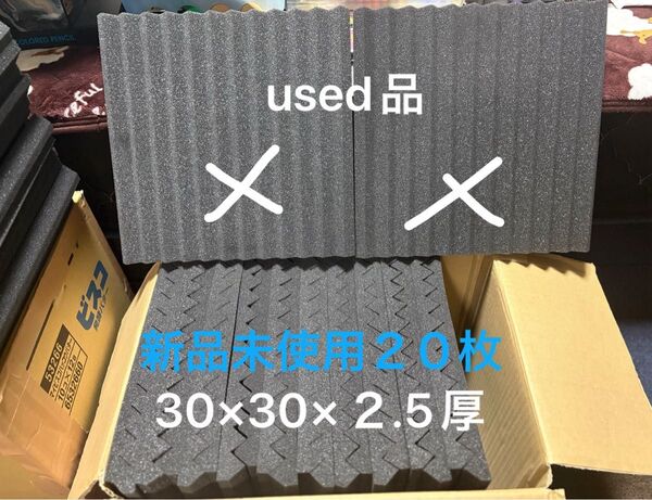 吸音シート ブラック 30×30×2.5厚 新品未使用品 新品計20枚入に変更致します!