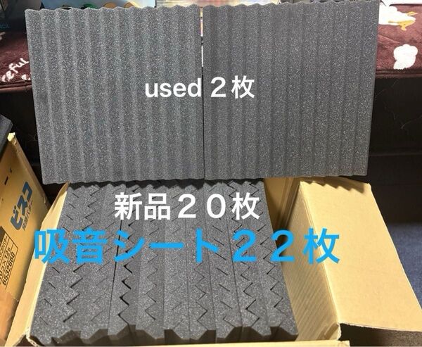 吸音シート ブラック 30×30×2.5厚 新品未使用品 20枚+used2枚含む 計22枚