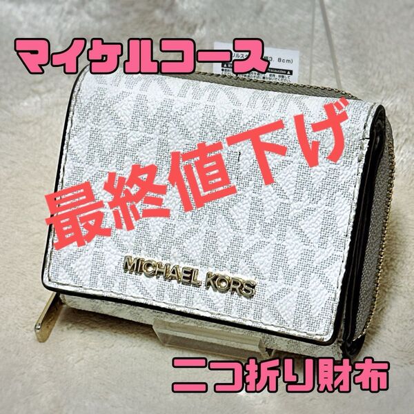 マイケルコース総柄金のロゴ二つ折り財布 財布