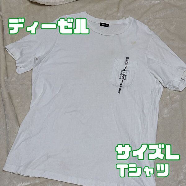 dieselディーゼル 半袖Tシャツ 白 サイズL Tシャツ 半袖 白 半袖Tシャツ ロゴプリント