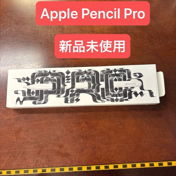 Apple Pencil PRO 新品未使用 保証2025年11月30日まで