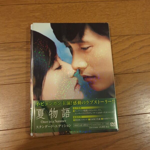 イ・ビョンホン主演 夏物語 スタンダード・エディション('06韓国)