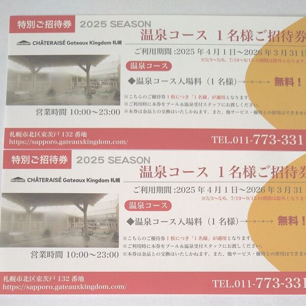 ●シャトレーゼ ガトーキングダム サッポロ 温泉招待券 2枚