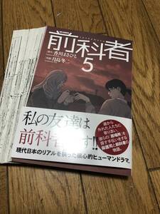 ★中古★コミック★【裁断済】★前科者★５巻★ビッグコミックス★香川まさひと★月島冬二★定価６５０円★