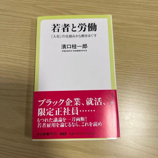 若者と労働 「入社」の仕組みから解きほぐす (中公新書ラクレ 465) 濱口桂一郎/著