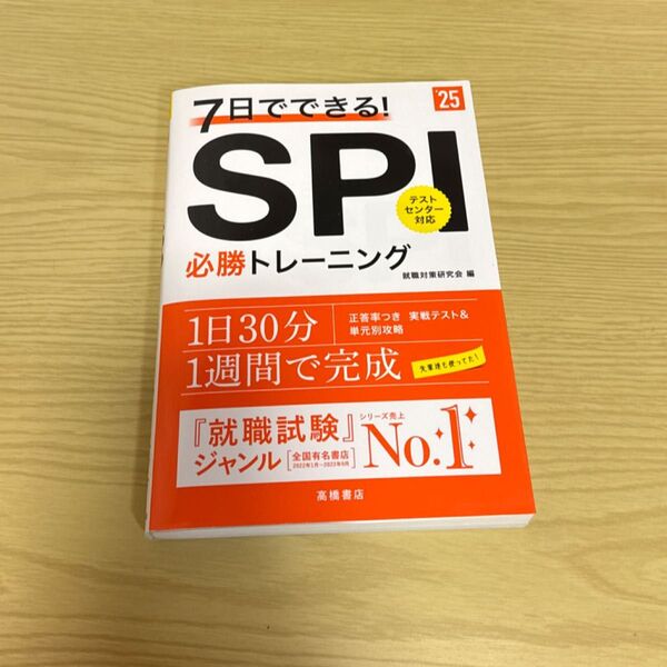 7日でできる!SPI必勝トレーニング ’25年度版 就職対策研究会/編