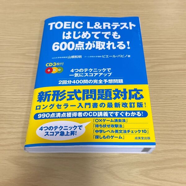 TOEIC L&Rテストはじめてでも600点が取れる! 山根和明/著 ピエール・バビノ/著