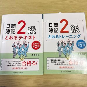 日商簿記2級とおるトレーニング工業簿記 (第2版) 桑原知之/著 セット