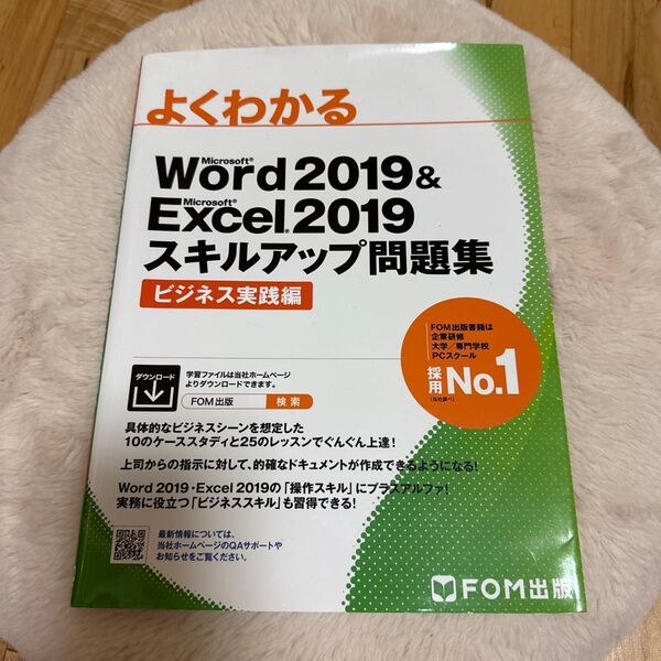 よくわかるMicrosoft Word 2019 & Microsoft Excel 2019スキルアップ問題集 ビジネス実践編