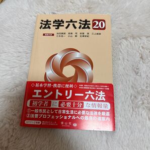 法学六法 ’20 池田真朗/編集代表 宮島司/編集代表 安冨潔/編集代表 三上威彦/編集代表 三木浩一/編集代表