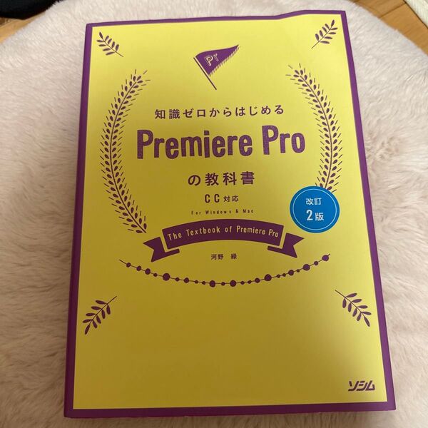 知識ゼロからはじめるPremiere Proの教科書 (知識ゼロからはじめる) (改訂2版) 河野緑/著