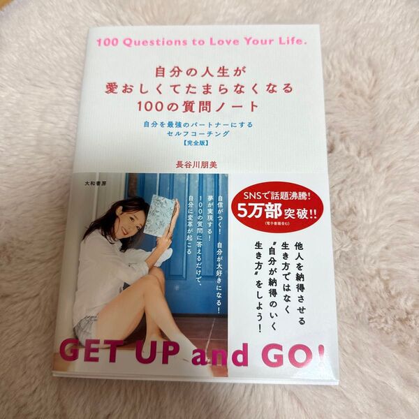 自分の人生が愛おしくてたまらなくなる100の質問ノート 自分を最強のパートナーにするセルフコーチング〈完全版〉 長谷川朋美/著