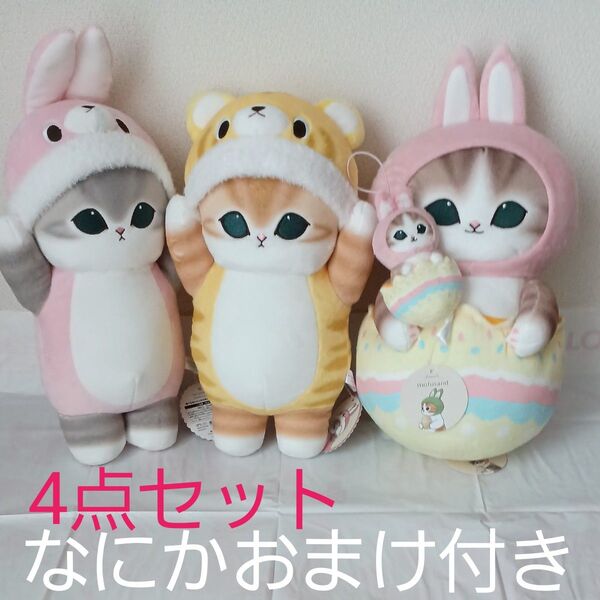 モフサンド着ぐるみにゃんBIG全2種 イースターにゃんBIG&マスコットぬいぐるみ 計4点セット