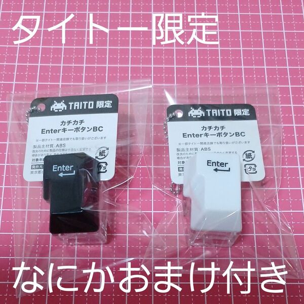 タイトー限定 カチカチ EnterキーボタンBC 2種 キーホルダー 全2種コンプリート