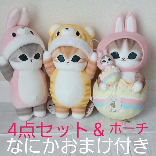 モフサンド着ぐるみにゃんBIG全2種 イースターにゃんBIG&マスコットぬいぐるみ モフサンドポーチ付き5点セット