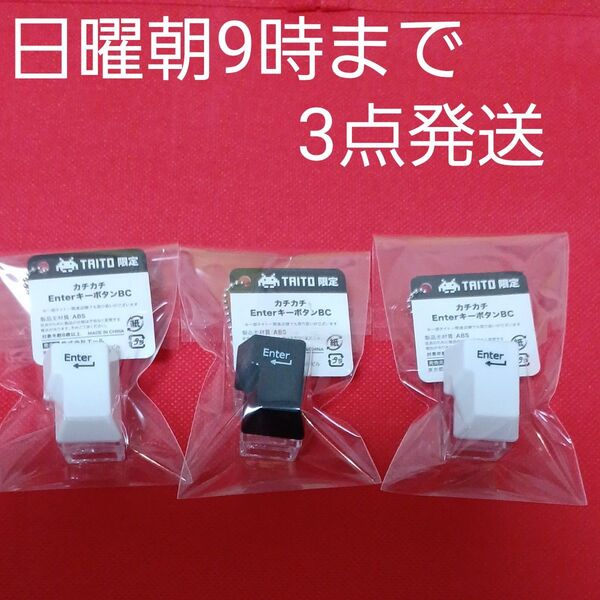 タイトー限定 カチカチ EnterキーボタンBC 2種 キーホルダー 全2種コンプリート&もう1つ 計3点セット