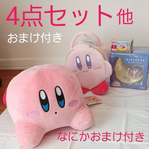 星のカービィゆらゆらおやすみセンサーライト 星のカービィハッピーモーニングぬいぐるみバニティポーチ&トミカ星のカービィ&BIG