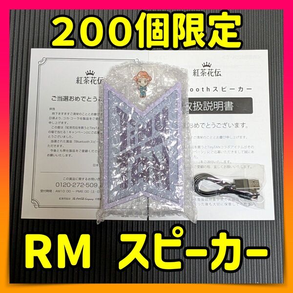 TinyTAN RM Bluetoothスピーカー 当選品 タイニータン BTS 紅茶花伝