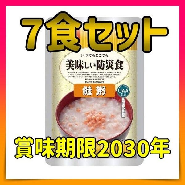 美味しい防災食 鮭粥 230g × 7個 ご飯 米 レトルト 非常食 2000円