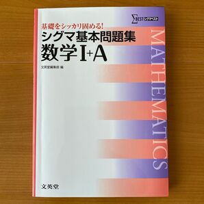※専用出品※ シグマ基本問題集数学1+A 新課程版 (シグマベスト) 文英堂編集部 編