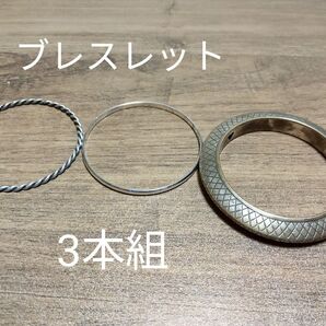 ブレスレット3本組