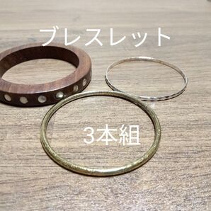 ブレスレット 3本組