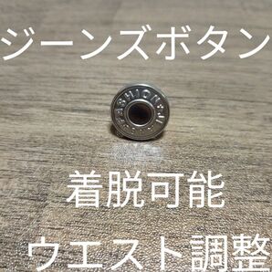 ウエスト調整金具 ジーンズボタン 着脱可能