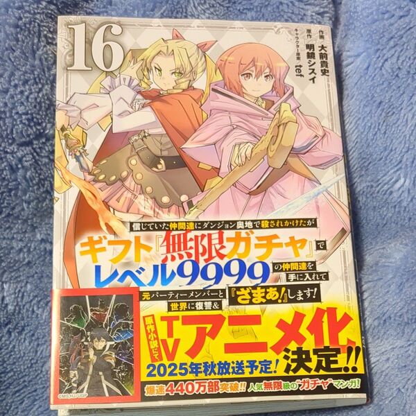信じていた仲間達にダンジョン奥地で殺されかけたがギフト『無限ガチャ』でレベル9999の仲間達を手に入れて元パーティーメン 16